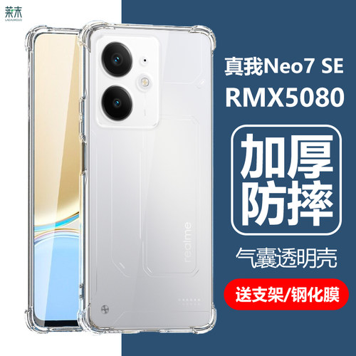 真我Neo7SE气囊防摔壳RMX5080