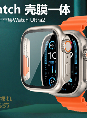 适用苹果手表ultra2保护壳watchultra3壳膜一体watch表壳uitra49mm智能utral表iwatchultra套applewatchultra