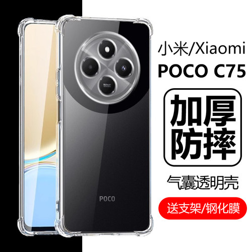 小米POCOC75气囊透明防摔壳
