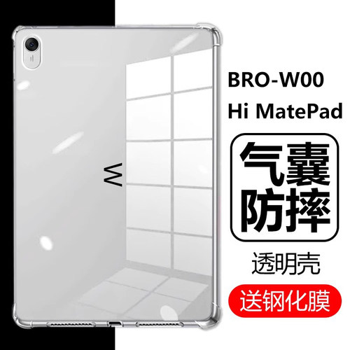 BRO-W00气囊防摔透明壳HiMatePad