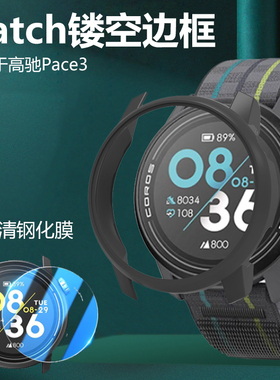 适用高驰pace3防尘塞手表壳半包硅胶软壳corospace3表盘软运动保护套Pacepro表壳表钢化膜coros贴膜Pace pro