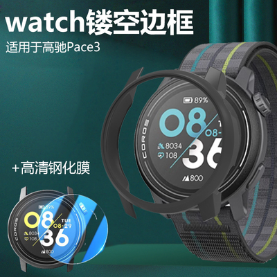 适用高驰Pace3镂空边框送贴膜