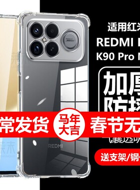 适用红米k90promax手机壳REDMI米k90pormax保护套pro透明max防摔por气囊2510DRK44C外壳25102RKBEC清水red mi