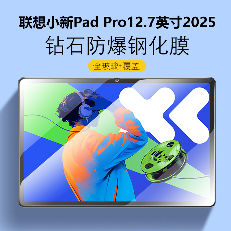 联想小新PadPro12.72025钢化膜