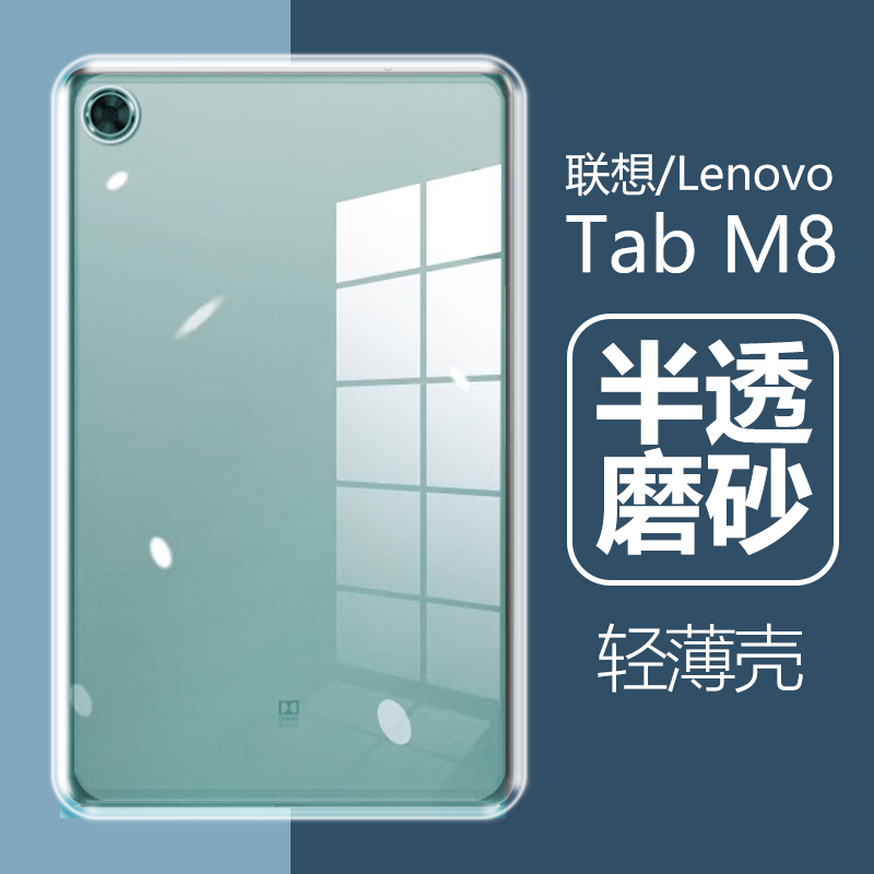 Lenovo联想TabM8半透磨砂保护壳