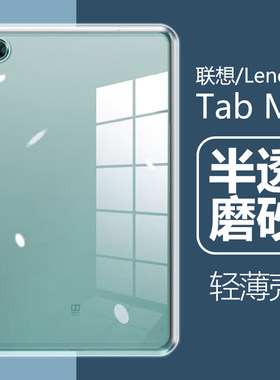 Lenovo联想TabM8半透磨砂保护壳