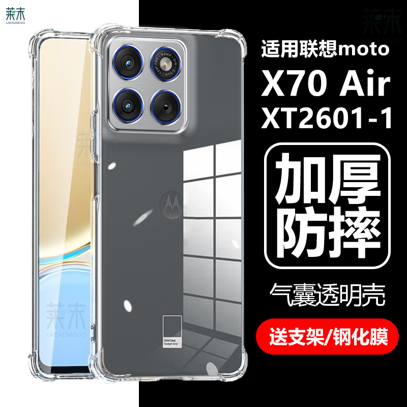 适用联想motoX70Air气囊防摔壳