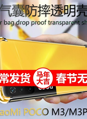 适用小米pocom3系列手机壳pocom3pro轻薄透明加厚气囊poco防摔m3pro防刮5g软壳xiaomi3por全包边m35g保护套