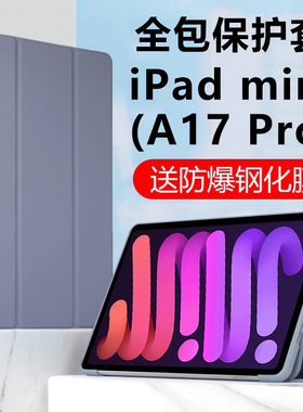 适用ipadminia17pro保护套2024新款apple苹果ipad平板mini皮套a17pro全包ipadmini电脑nini迷你minia外壳外套