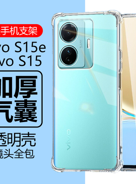 适用vivoS15e手机壳s15透明vivo防摔vovos15e气囊vⅰv0vos全包vivis硅胶viovs保护套vovis15evivo是viv0vlvos