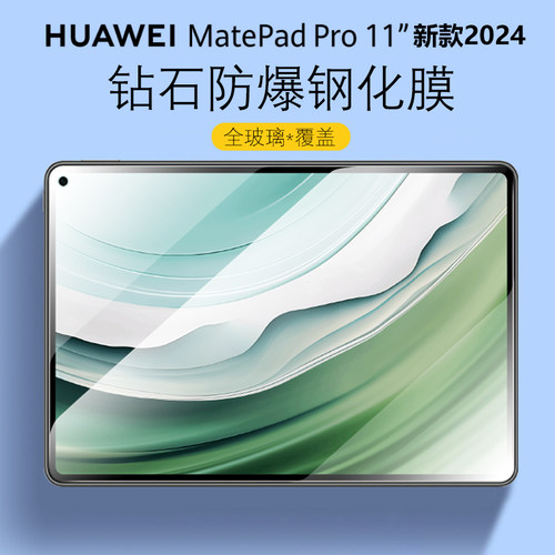 华为matepadpro11新款2024钢化膜