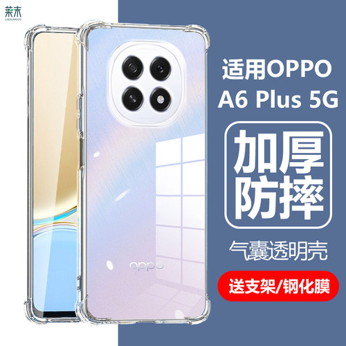 适用OPPOA6Plus5G透明防摔壳