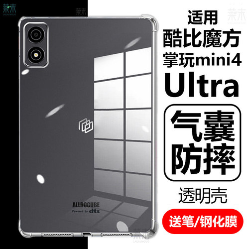 适用酷比魔方掌玩mini4Ultra防摔