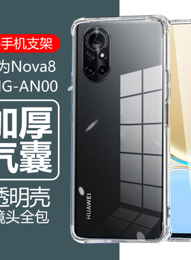适用华为nova8手机壳nava85g透明ANG-AN00保护套angan一anoo防摔anganoo硅胶nove软nowa8novo8n0va气囊novo5g