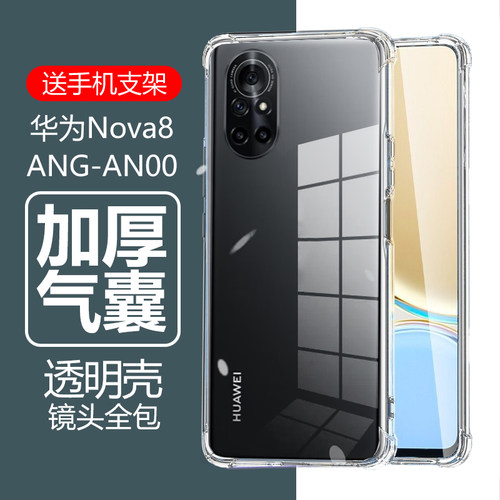 华为Nova8防摔透明壳ANG-AN00