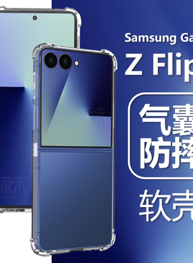 适用三星zflip7手机壳f7660软壳zfilp透明filp防摔Galaxy硅胶z flip7气囊zfip折叠zlip外壳galaxyzflip保护套