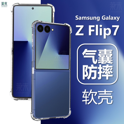 三星ZFlip7防摔软壳SM-F7660