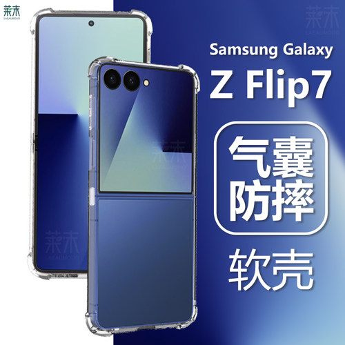 三星ZFlip7防摔软壳SM-F7660