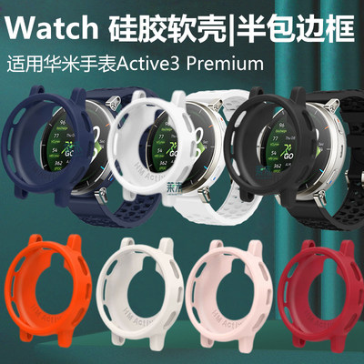 适用华米Active3Premium硅胶软壳