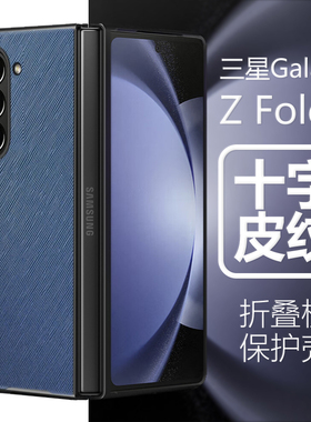 适用三星fold5手机壳zfold5十字纹zflod5皮套z折叠flod5保护套f5foid5zfoid五samsung外壳galaxy后壳sm-f9460
