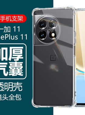 适用一加11保护套OnePlus 11透明PHB110防摔一加十一1加1+气囊one硅胶plus手机壳oneplus+5g外壳oppo软壳115g