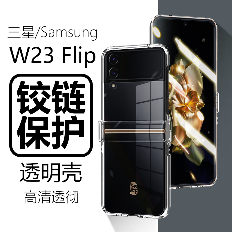 适用三星W23Flip/W23铰链透明壳