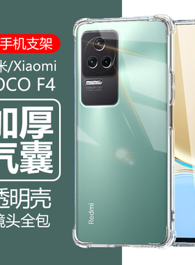 适用小米pocof4手机壳poco f4透明xiaomi硅胶pof4四角pf4气囊pocf防摔带镜头软壳全包边男mi米女款保护套外壳