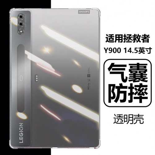 联想拯救者Y900平板气囊透明壳