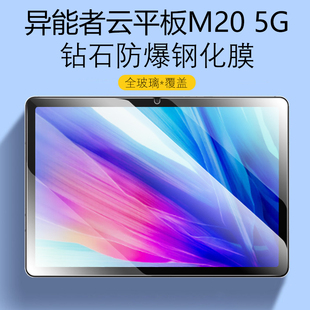 适用联想异能者云平板M20 5G钢化膜10.4英寸ERAZER联想生态品牌erazerm205g二零104寸高清模屏幕玻璃保护贴膜