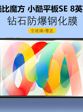适用酷比魔方小酷平板SE钢化膜8寸u807屏幕玻璃膜model保护膜alldocube平板电脑es贴膜modelu屏保8英寸刚化模