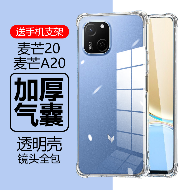 麦芒A20/麦芒20气囊防摔透明壳
