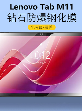 适用联想tabm11钢化膜11寸lenovo平板tab电脑m11英寸lenovotabm保护膜TB330FU高清玻璃刚化模TB330XU屏幕贴膜