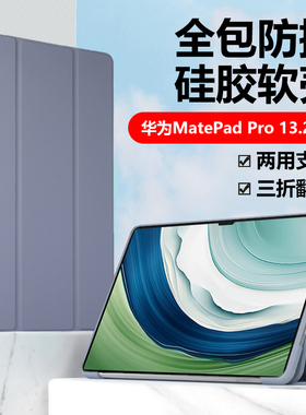 适用华为pce-w30平板保护套matepadpro13寸pcew40一metepadpro13.2全包防摔matpadpro硅胶软壳marepadpro皮套
