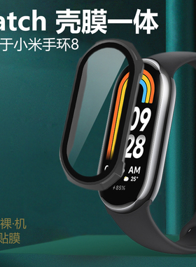 适用小米手环9保护壳膜一体xiaomi小米SmartBand8八NFC版屏幕smart全包band标准版表壳表盘钢化膜表mi外壳