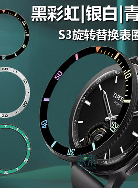 适用小米手表S3表圈双时区黑彩虹