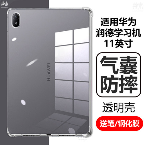 适用华为润德学习机11寸防摔软壳