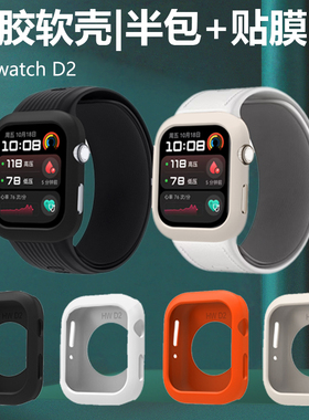 适用华为手表d2硅胶软壳watchd第二代外壳半包watch d2手表壳whatchd智能运动血压表wacth表壳保护套软新款男