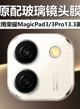 适用荣耀magicpad3pro镜头膜mgaicpad3por摄像头保护贴膜magic电脑pad钢化migacpad相机mαgicpad镜片mgicpad