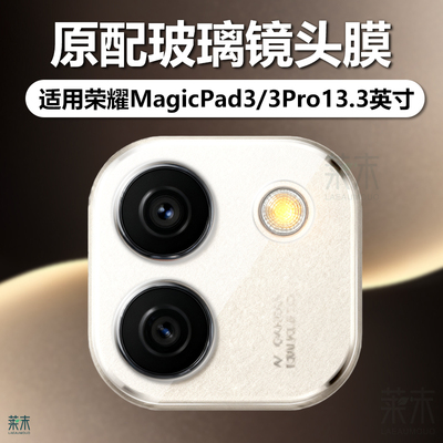 适用荣耀MagicPad3/3Pro镜头膜