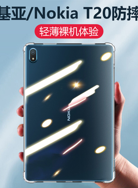 适用诺基亚t20平板壳nokiat20教育版nokia电脑ta_1392透明ta_1397硅胶kiat2o全包四角气囊防摔保护套透明外壳