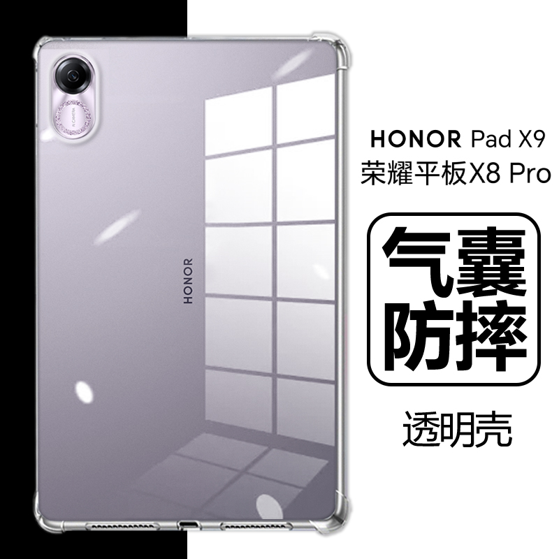荣耀平板X8Pro/X9气囊防摔透明壳