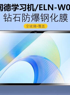适用润德学习机钢化膜eln一w09保护膜elnw09-wo9屏幕honor润德教育elnwo药考学习机荣耀平板电脑屏保玻璃贴膜