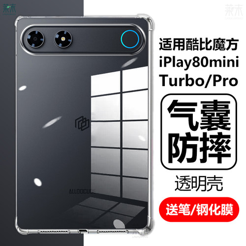 iPlay80miniTurbo防摔透明壳