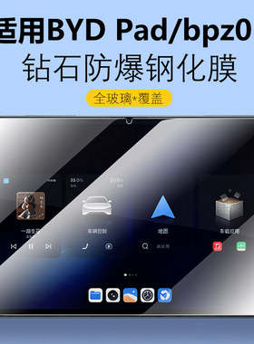 适用BYDPad钢化膜bpz01保护膜