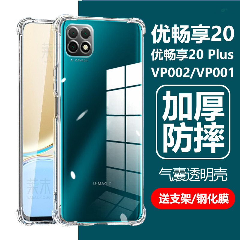 优畅享20/20Plus气囊防摔透明壳