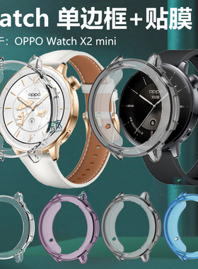 适用oppo watch x2mini保护套oppowatchx手表壳watchx2min表oppowacthx膜wacth半包mimi表壳wacthx2opwatchx