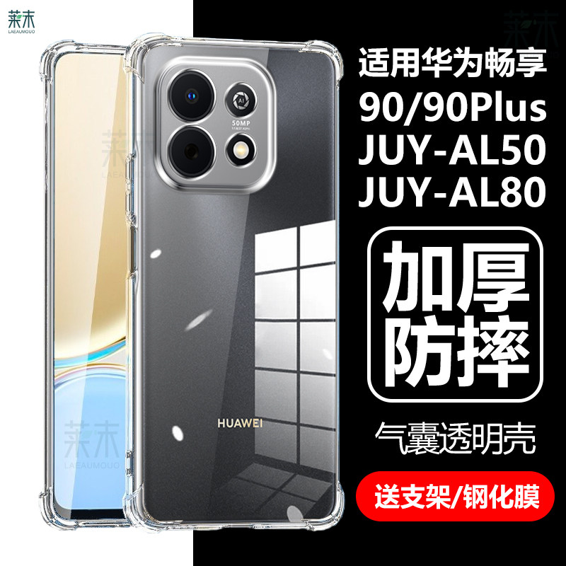 JUY-AL50/AL80畅享90Plus手机壳