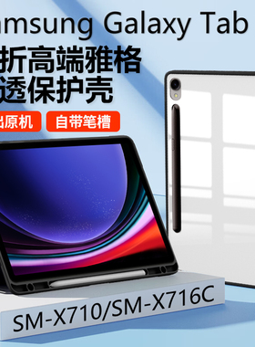 适用三星GalaxyTabS9保护套SM-X710带笔槽galaxy透明tab平板电脑s9防摔samsung皮套tabs软smx716c一ⅹ71o外壳