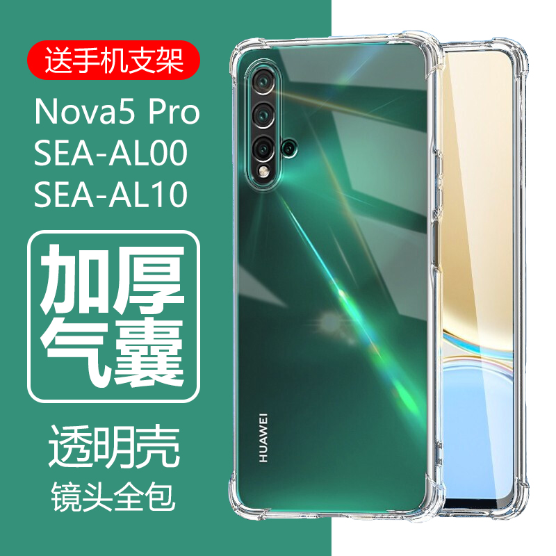 华为sea一al10手机壳seaal10透明sea-al00气囊seaal00硅胶sea_aloo防摔seatl00保护套nova5pro软壳 novo5pr0