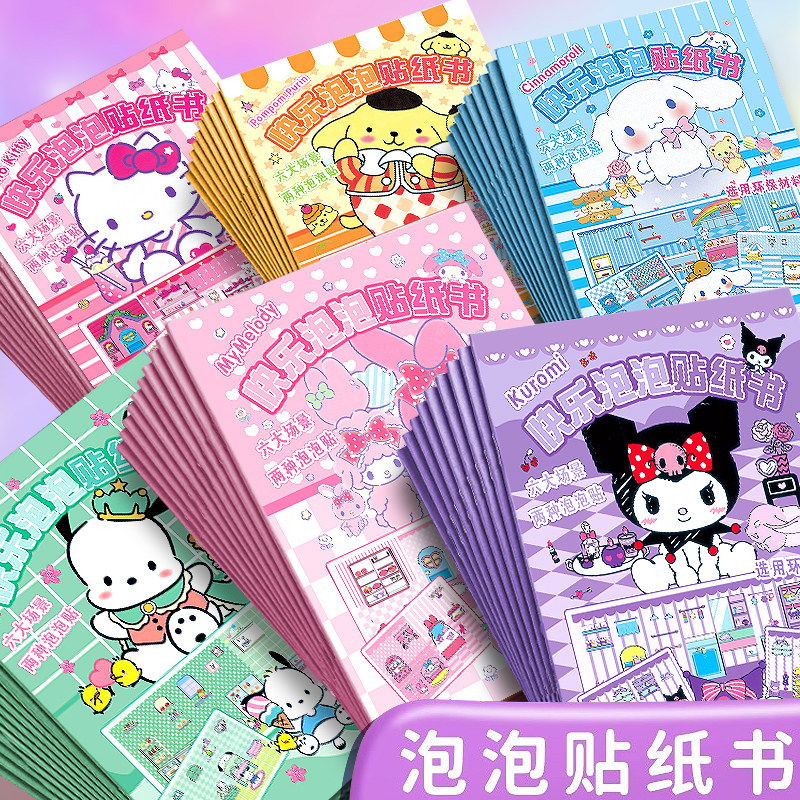 儿童泡泡贴纸书3到6岁新款可爱卡通安静书三丽鸥换装粘贴玩具女孩